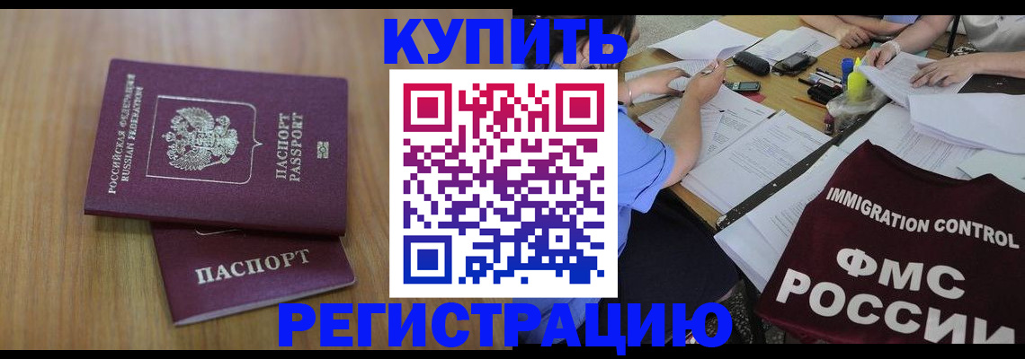 прописка законно в Орске