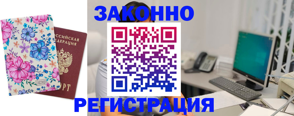 временная регистрация купить в Орске