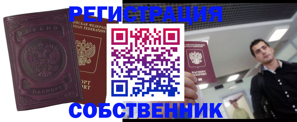 временная регистрация надежно в Орске